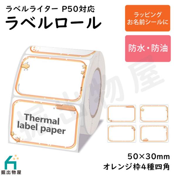 ラベルライター P50用 ラベルロール オレンジ枠 4種 セパレートタイプ 50mm×30mm 四角...