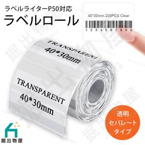 TETOMI ラベルライター P50用 ラベルロール 透明 セパレートタイプ 40mm×30mm 四角 ラベルシール P50-8の商品画像