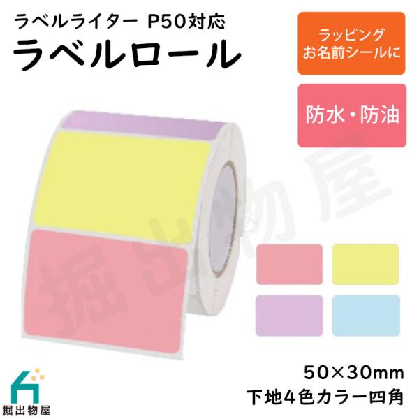 ラベルライター P50用 ラベルロール 下地 カラー 4種 セパレートタイプ 50mm×30mm 四...