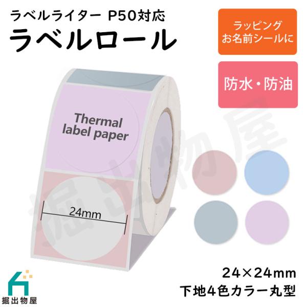 ラベルライター P50用 ラベルロール 下地 カラー 4種 セパレートタイプ 24mm×24mm 丸...
