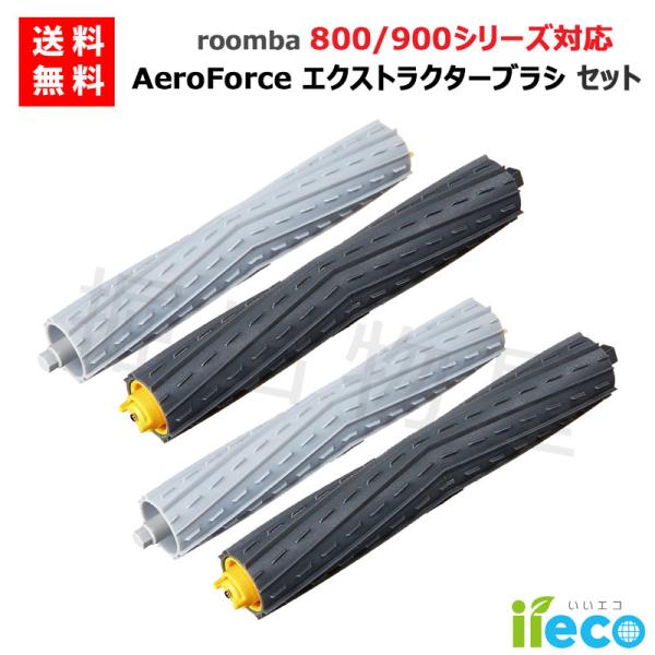 (お得な2セット) iieco ルンバ 800 900 シリーズ対応 ルンバAeroForce エク...