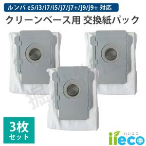 ルンバ ルンバ用 交換用 紙パック ダストバッグ 互換品 i2 / i3+ i5 i5