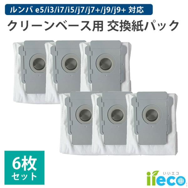 iieco ルンバ クリーンベース用 ダストバッグ 6枚セット 互換品  e5 i7 i5 s9 j...