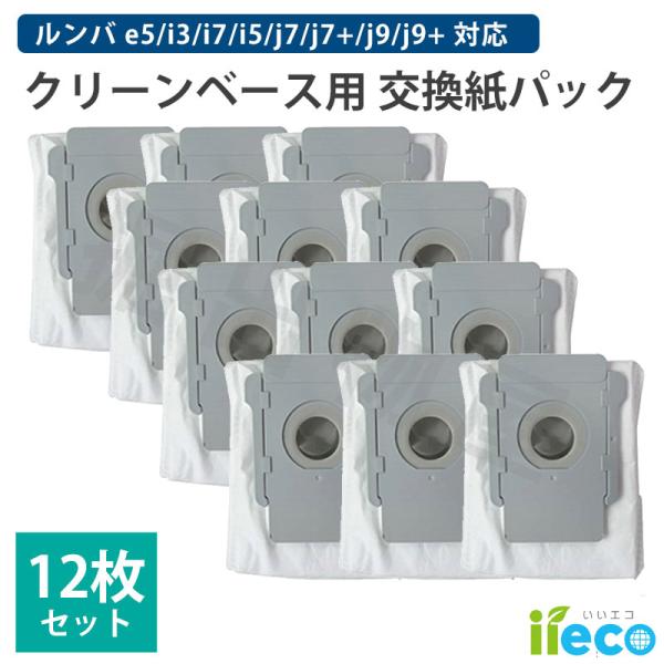 iieco ルンバ クリーンベース用 ダストバッグ 12枚セット 互換品  e5 i7 i5 s9 ...