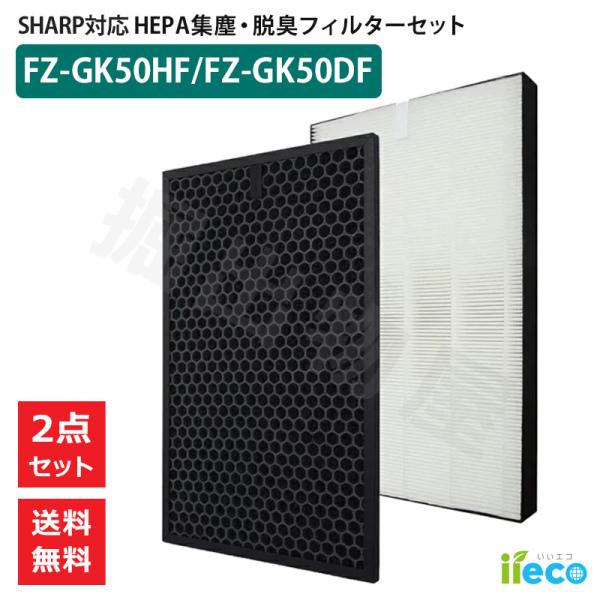 iieco シャープ 空気清浄機 フィルター 2枚組 集塵フィルター FZ-GK50HF 脱臭フィル...