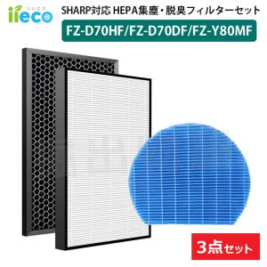 iieco シャープ 空気清浄機対応 フィルター 集塵 脱臭 FZ-D70HF FZ-D70DF 加湿フィルター FZ-Y80MF 互換品 SET-SH-2-10