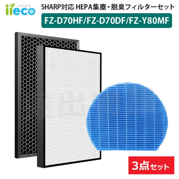 iieco シャープ 空気清浄機対応 フィルター 集塵 脱臭 FZ-D70HF FZ-D70DF 加...