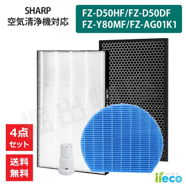 iieco シャープ 空気清浄機対応 フィルター 4点セット FZ-D50HF FZ-D50DF F...