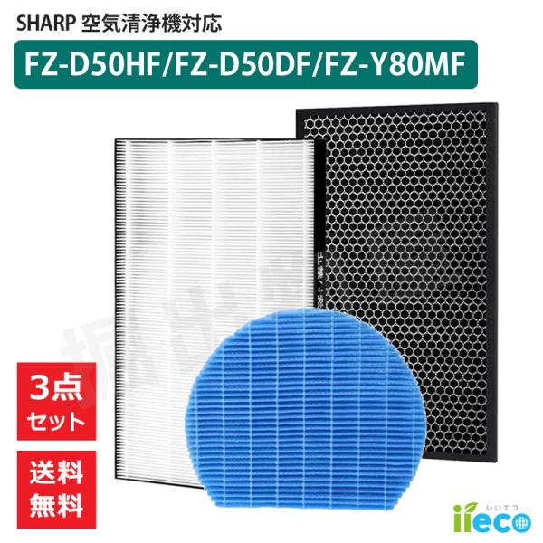 iieco シャープ 空気清浄機対応 フィルター 集塵 脱臭 FZ-D50HF FZ-D50DF 加...