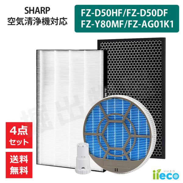 iieco シャープ 空気清浄機対応 フィルター 集塵 脱臭 加湿 FZ-D50HF FZ-D50D...