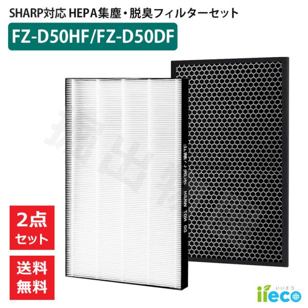 iieco シャープ 空気清浄機対応 フィルター 2枚組 集塵フィルター FZ-D50HF 脱臭フィ...