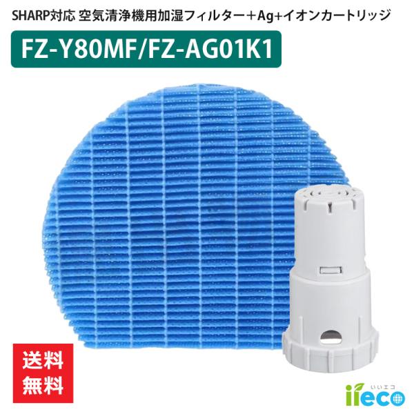 iieco シャープ 加湿空気清浄機 交換部品 2点セット FZ-Y80MF 枠なし Ag+イオンカ...