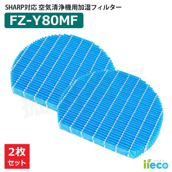 iieco 加湿フィルター FZ-Y80MF 2枚セット 枠なし シャープ 加湿空気清浄機 対応 互...