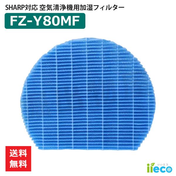 iieco シャープ 加湿空気清浄機 加湿フィルター FZ-Y80MF 枠なし 互換品 防菌 防カビ...
