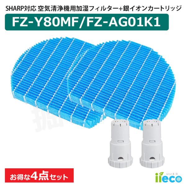 iieco シャープ 加湿空気清浄機 交換部品 4点セット FZ-Y80MF 枠なし Ag+イオンカ...