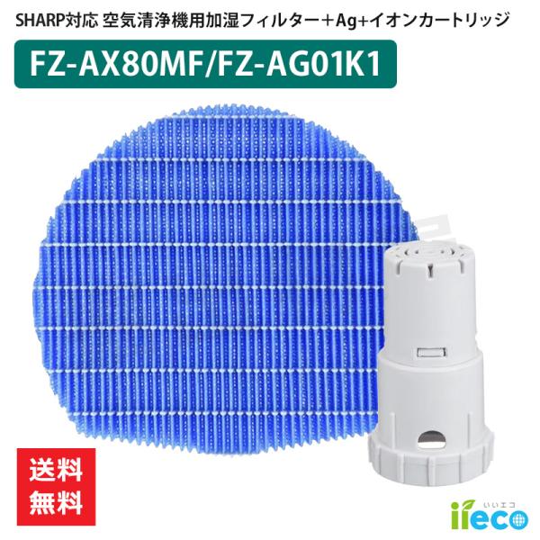 iieco シャープ 加湿空気清浄機 交換部品 2点セット FZ-AX80MF 枠なし Ag+イオン...