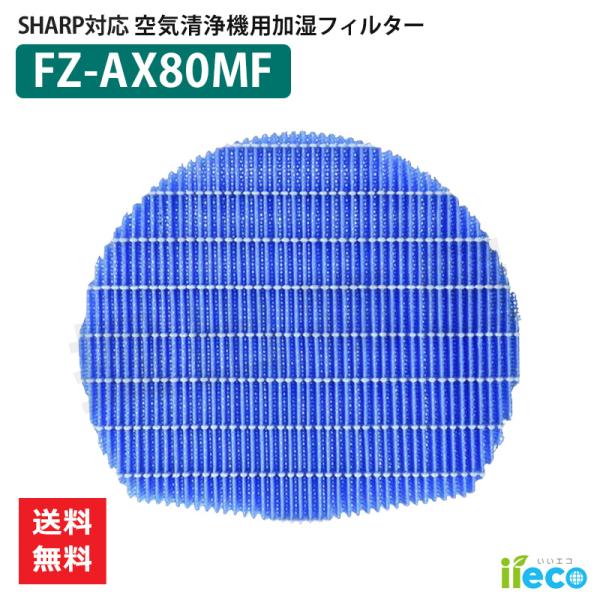 iieco シャープ 加湿空気清浄機 加湿フィルター FZ-AX80MF 枠なし 互換品 防菌 防カ...