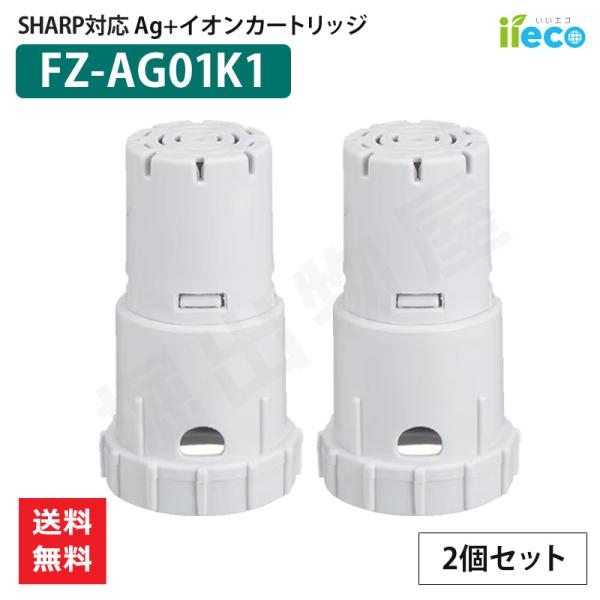 iieco シャープ 加湿空気清浄機対応 Ag+イオンカートリッジ FZ-AG01K1 (2個セット...