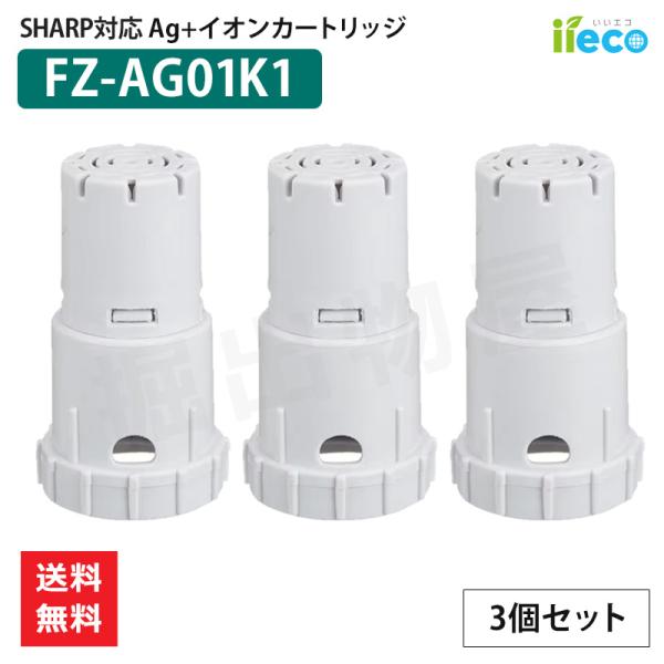 iieco シャープ 加湿空気清浄機 対応 Ag+イオンカートリッジ FZ-AG01K1 (3個セッ...
