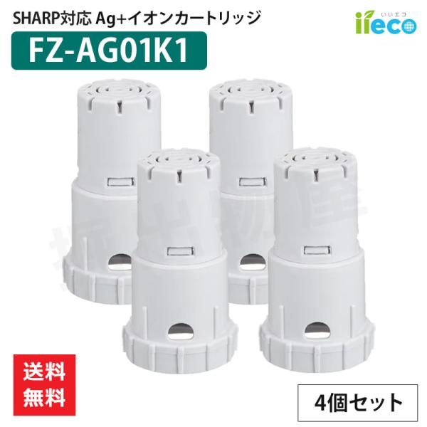 iieco シャープ 加湿空気清浄機 対応 Ag+イオンカートリッジ FZ-AG01K1 (4個セッ...