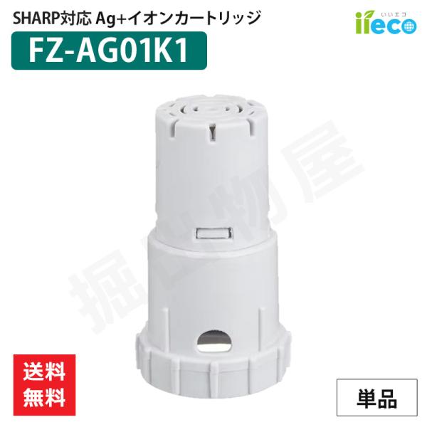 iieco シャープ 加湿空気清浄機 対応 Ag+イオンカートリッジ FZ-AG01K1 (1個) ...