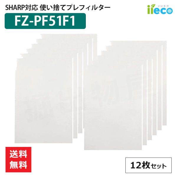 iieco シャープ FZ-PF51F1 加湿空気清浄機 対応 使い捨てプレフィルター 12枚入 互...