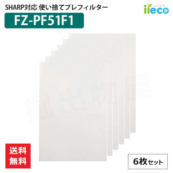 iieco シャープ FZ-PF51F1 加湿空気清浄機 対応 使い捨てプレフィルター 6枚入 互換...
