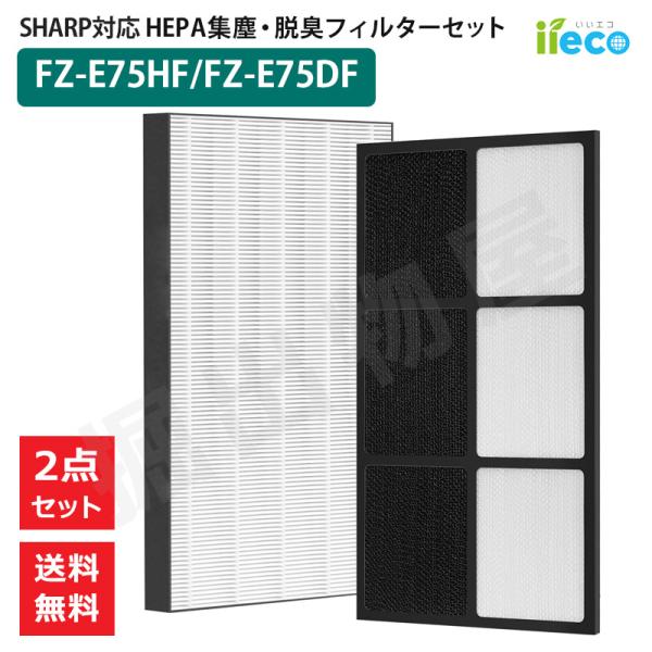iieco シャープ 空気清浄機対応 フィルター FZ-E75HF FZ-E75DF HEPA 集じ...