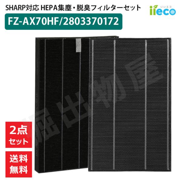 iieco シャープ 空気清浄機対応 フィルター FZ-AX70HF 280-337-0172 HE...
