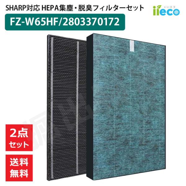 iieco シャープ 空気清浄機対応 フィルター FZ-W65HF 280-337-0172 HEP...