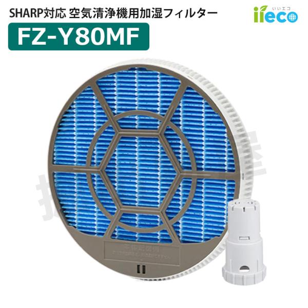 iieco シャープ 加湿空気清浄機 交換部品 2点セット FZ-Y80MF 枠付き Ag+イオンカ...