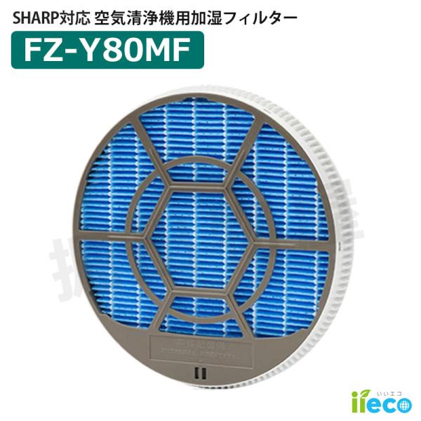 iieco 加湿フィルター FZ-Y80MF 枠付き 枠あり シャープ 加湿空気清浄機 対応 互換品...
