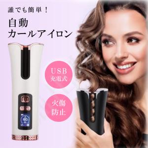 カールアイロン 自動 巻き ヘアアイロン オートカール 自動カール コテ 巻き髪 コンパクト コードレス 充電式 軽量 火傷防止｜hori888