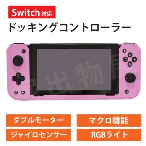 (ラッピング対応) Switch 対応 ドッキングコントローラー 保護カバー RGBライト 光る ジャイロセンサー TJC115 【カラー：ピンク】