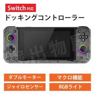 (ラッピング対応) Switch 対応 ドッキングコントローラー 保護カバー RGBライト 光る ジャイロセンサー 【カラー：ブラック】