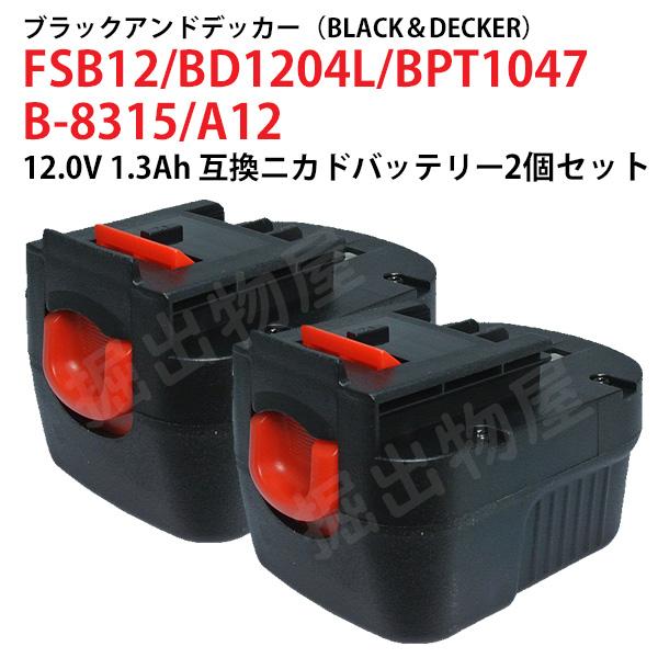 A12 対応 ブラックアンドデッカー BLACK+DECKER 12V 1.3Ah 互換 バッテリー...