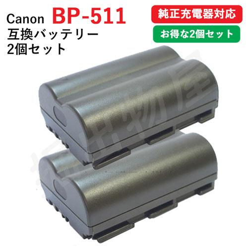 2個セット キャノン(Canon) BP-511 / BP-511A　互換バッテリー コード 010...