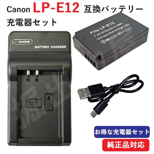 充電器セット キャノン(Canon) LP-E12 互換バッテリー＋USB充電器 コード 01194...