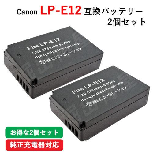 2個セット キャノン(Canon) LP-E12 互換バッテリー コード 01194-x2