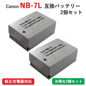 2個セット キャノン(Canon) NB-7L 互換バッテリー コード 01064-x2