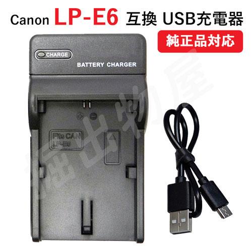 USB充電器 キャノン(Canon) LP-E6 バッテリー対応 コード 06977