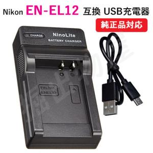 充電器(USBタイプ) ニコン（Nikon）EN-EL12 対応 コード 07202｜hori888