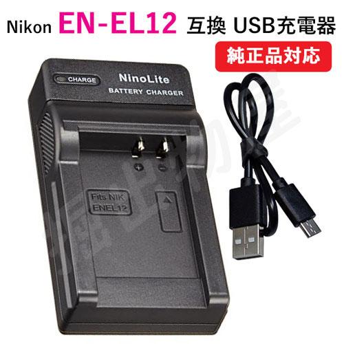 充電器(USBタイプ) ニコン（Nikon）EN-EL12 対応 コード 07202