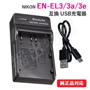 充電器(USBタイプ) ニコン（Nikon） EN-EL3 / EN-EL3a / EN-EL3e 対応 コード 07165｜hori888