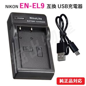 充電器(USBタイプ) ニコン（Nikon）EN-EL9 対応 コード 07196｜hori888