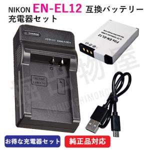 充電器セット ニコン（NIKON） EN-EL12 互換バッテリー＋充電器（USB） コード 00036-07202｜hori888