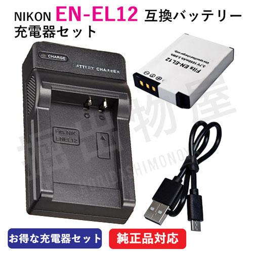 充電器セット ニコン（NIKON） EN-EL12 互換バッテリー＋充電器（USB） コード 000...