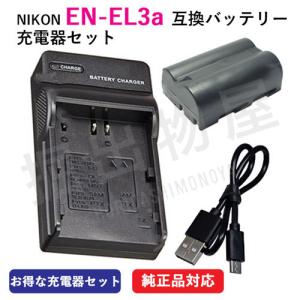 充電器セット ニコン（NIKON） EN-EL3a 互換バッテリー＋充電器（USB） コード 00012-07165｜hori888