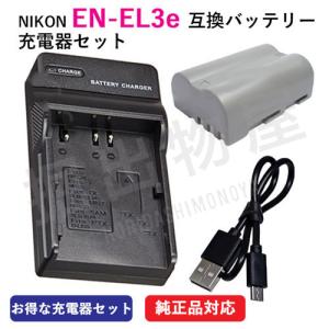 充電器セット ニコン（NIKON） EN-EL3e 互換バッテリー＋充電器（USB） コード 00081-07165｜hori888