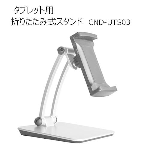 タブレット用スタンド CND-UTS03 ボールジョイント方式 無段階角度設定 オンライン授業 Zo...